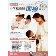小学校受験面接ガイド 神奈川編[DVD] [単行本]