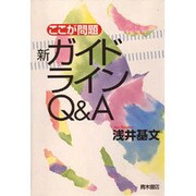 ここが問題新ガイドラインQ&A [単行本]