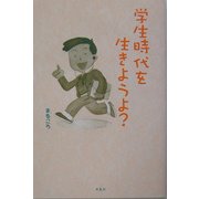 学生時代を生きようよ? [単行本]