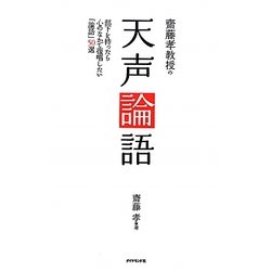 斎藤孝教授の天声論語―部下を持ったら心のなかで復唱したい「論語」50選 [単行本]