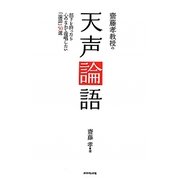 斎藤孝教授の天声論語―部下を持ったら心のなかで復唱したい「論語」50選 [単行本]