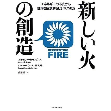 新しい火の創造―エネルギーの不安から世界を解放するビジネスの力 [単行本]