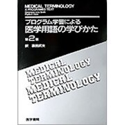 プログラム学習による医学用語の学びかた 第2版 [単行本]