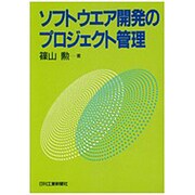 ソフトウェア開発のプロジェクト管理 [単行本]