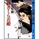 緋ざくら若殿(春陽文庫) [文庫]