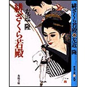 緋ざくら若殿(春陽文庫) [文庫]