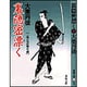 裏隠密漂く―二条左近無生剣(春陽文庫) [文庫]