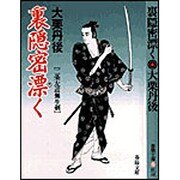 裏隠密漂く―二条左近無生剣(春陽文庫) [文庫]