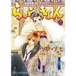 らぶきょん～LOVE in景福宮 24（UNPOCO COMIX） [コミック]