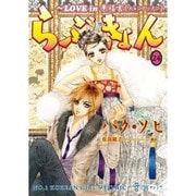 らぶきょん～LOVE in景福宮 24（UNPOCO COMIX） [コミック]