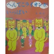 へんてこライオンがいっぱい(おひさまのほん) [絵本]