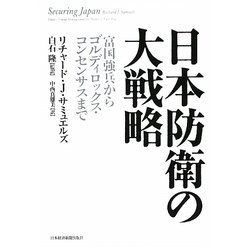 日本防衛の大戦略―富国強兵からゴルディロックス・コンセンサスまで [単行本]