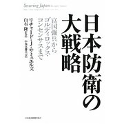 日本防衛の大戦略―富国強兵からゴルディロックス・コンセンサスまで [単行本]