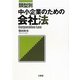 類型別 中小企業のための会社法 [単行本]
