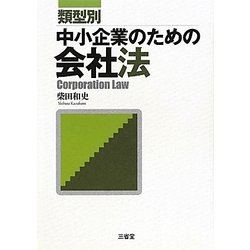 類型別 中小企業のための会社法 [単行本]