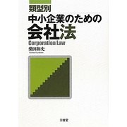類型別 中小企業のための会社法 [単行本]