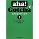 aha!Gotcha ゆかいなパラドックス〈1〉 [単行本]