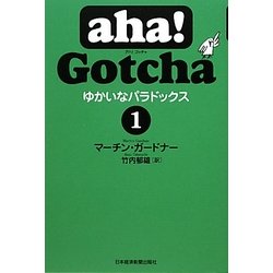 aha!Gotcha ゆかいなパラドックス〈1〉 [単行本]