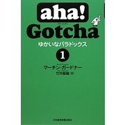 aha!Gotcha ゆかいなパラドックス〈1〉 [単行本]