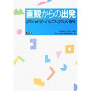 直観からの出発―読む力が育つ「丸ごと読み」の指導 [単行本]