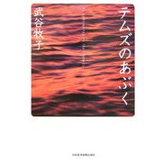 テムズのあぶく [単行本]