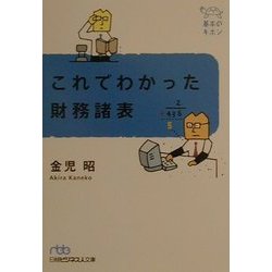 これでわかった財務諸表(日経ビジネス人文庫―基本のキホン) [文庫]