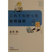 これでわかった財務諸表(日経ビジネス人文庫―基本のキホン) [文庫]