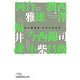 科学の求道者―私の履歴書(日経ビジネス人文庫) [文庫]
