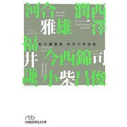 科学の求道者―私の履歴書(日経ビジネス人文庫) [文庫]