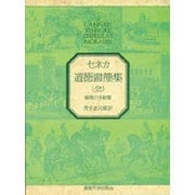 セネカ 道徳書簡集―倫理の手紙集 [単行本]