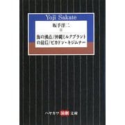 坂手洋二〈2〉海の沸点、沖縄ミルクプラントの最后、ピカドン・キジムナー(ハヤカワ演劇文庫) [文庫]