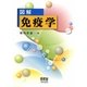 図解 免疫学 [単行本]
