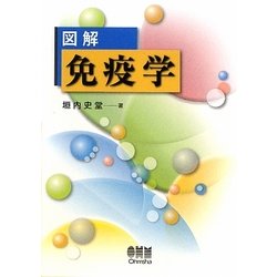 図解 免疫学 [単行本]