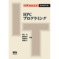 HPCプログラミング(IT Text) [単行本]