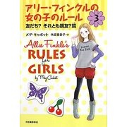 アリー・フィンクルの女の子のルール〈3〉友だち?それとも親友?篇 [単行本]