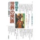 100問100答・世界の民族 [単行本]