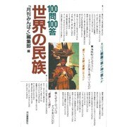 100問100答・世界の民族 [単行本]