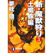 新・魔獣狩り 3 土蜘蛛編（祥伝社文庫 ゆ 2-22 サイコダイバー・シリーズ） [文庫]