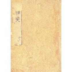 醒睡笑 中 寛永版（笠間影印叢刊） [全集叢書]