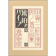 琥珀のパイプ 復刻版 (創作探偵小説集〈第3巻〉) [単行本]