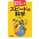 スピードの科学―おもしろサイエンス(B&Tブックス) [単行本]