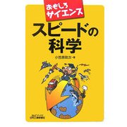 スピードの科学―おもしろサイエンス(B&Tブックス) [単行本]