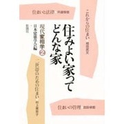 住みよい家ってどんな家(現代家相学〈2〉) [単行本]