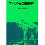 アトリウムの環境設計 [単行本]