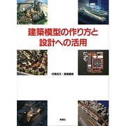 建築模型の作り方と設計への活用 [単行本]