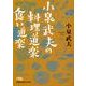 小泉武夫の料理道楽食い道楽（日経ビジネス人文庫 グリーン こ 3-6） [文庫]