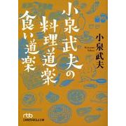 小泉武夫の料理道楽食い道楽（日経ビジネス人文庫 グリーン こ 3-6） [文庫]