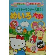 サンリオキャラクター大集合!めいろ大会(サンリオギフトブック〈3〉) [全集叢書]