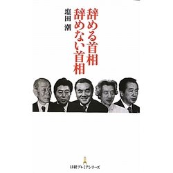 辞める首相 辞めない首相(日経プレミアシリーズ) [新書]