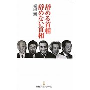 辞める首相 辞めない首相(日経プレミアシリーズ) [新書]